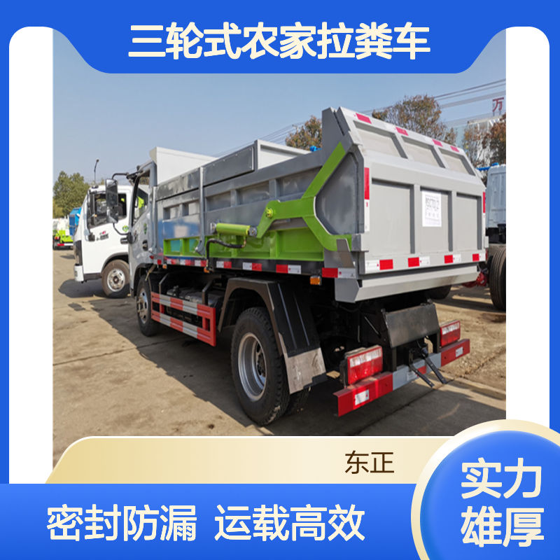 5立方干湿肥粪清运车 三轮拉粪车 自卸式粪肥运输车 密封无泄漏