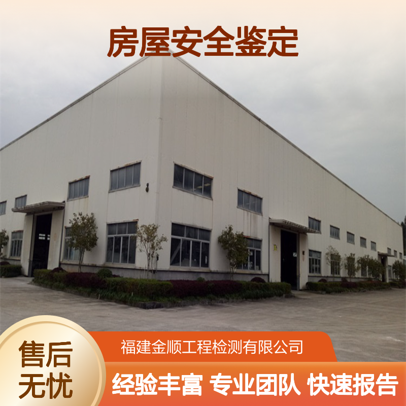 房屋地基承载力安全鉴定 专业建筑质量检测服务 金顺检测