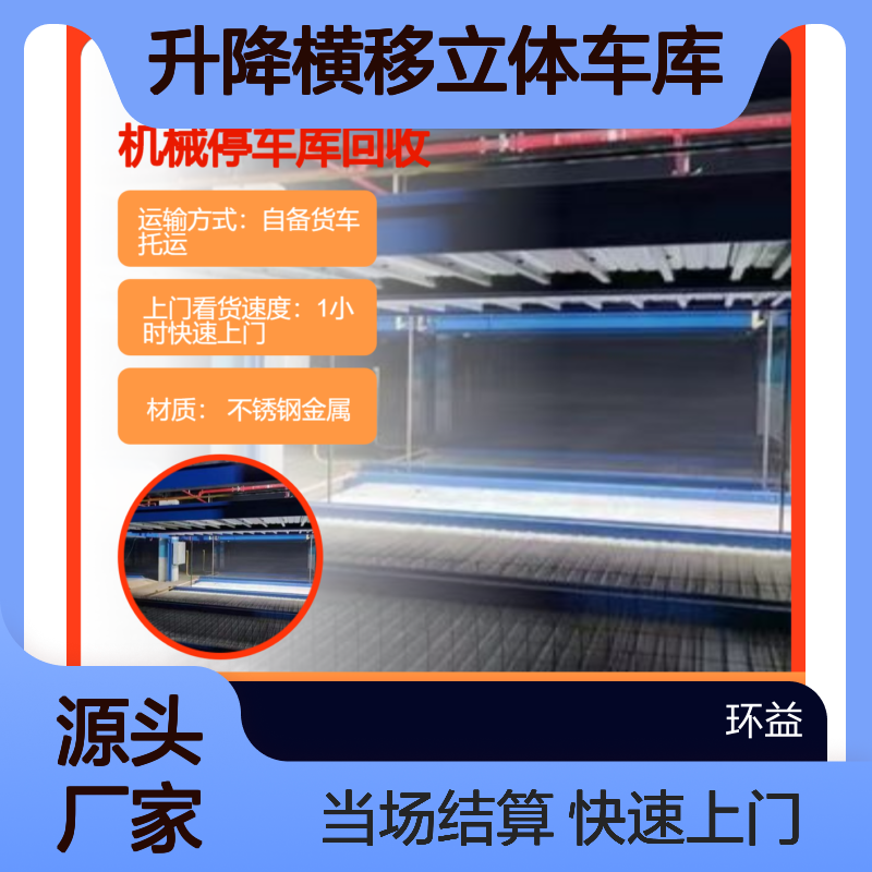 回收机械停车位设备 二手升降横移立体车库 上门拆除收购 当场结算