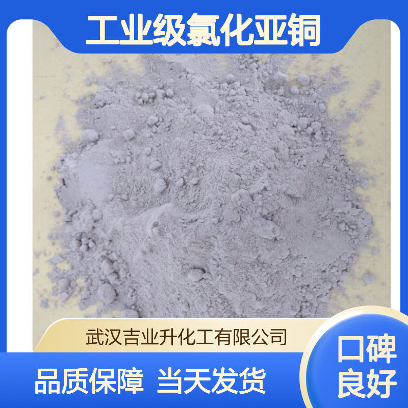 工业级氯化亚铜 催化杀菌媒染脱色剂 冶金工业 7758-89-6 灰白色粉末