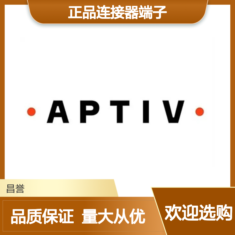 10730408 APTIV安波福原装正品连接器端子 电子元器件专用