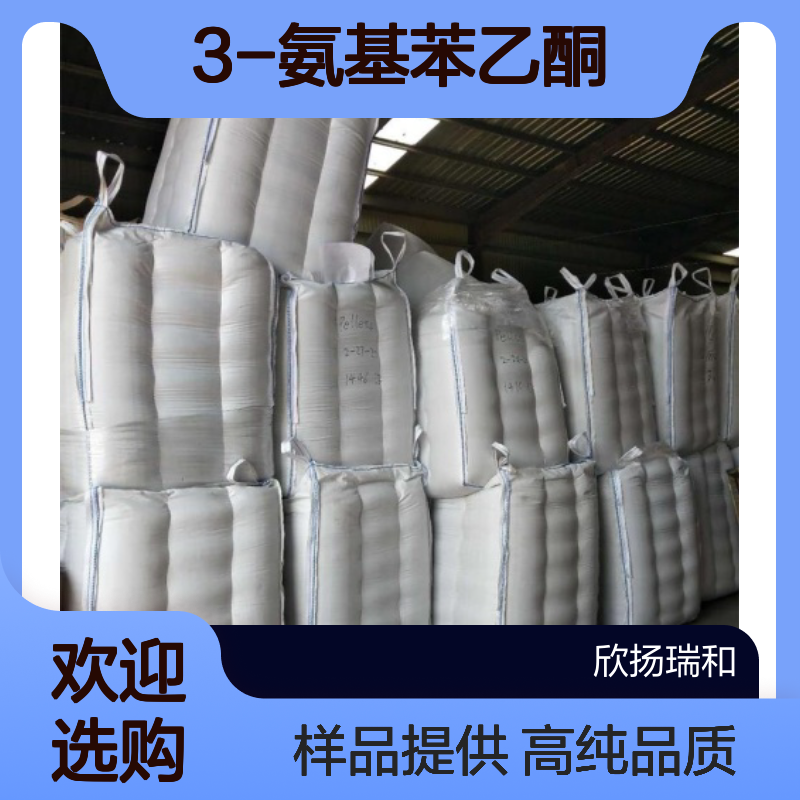 间氨基苯乙酮CAS:99-03-6 3-氨基苯乙酮 高含量可提供样品