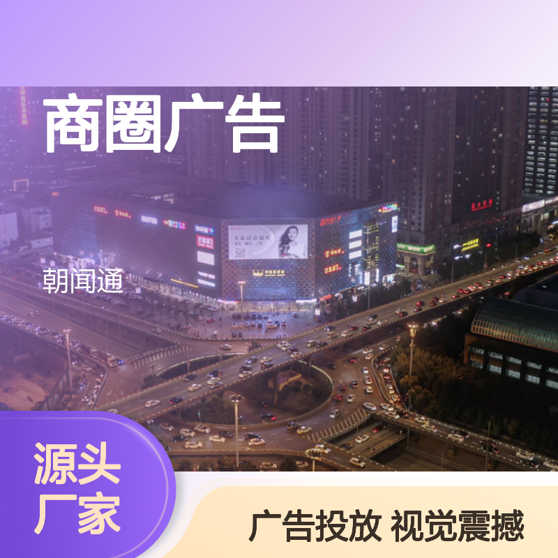 商圈广告 沈阳中街裸眼3D弧形屏 视觉形象高端广告就找朝闻通