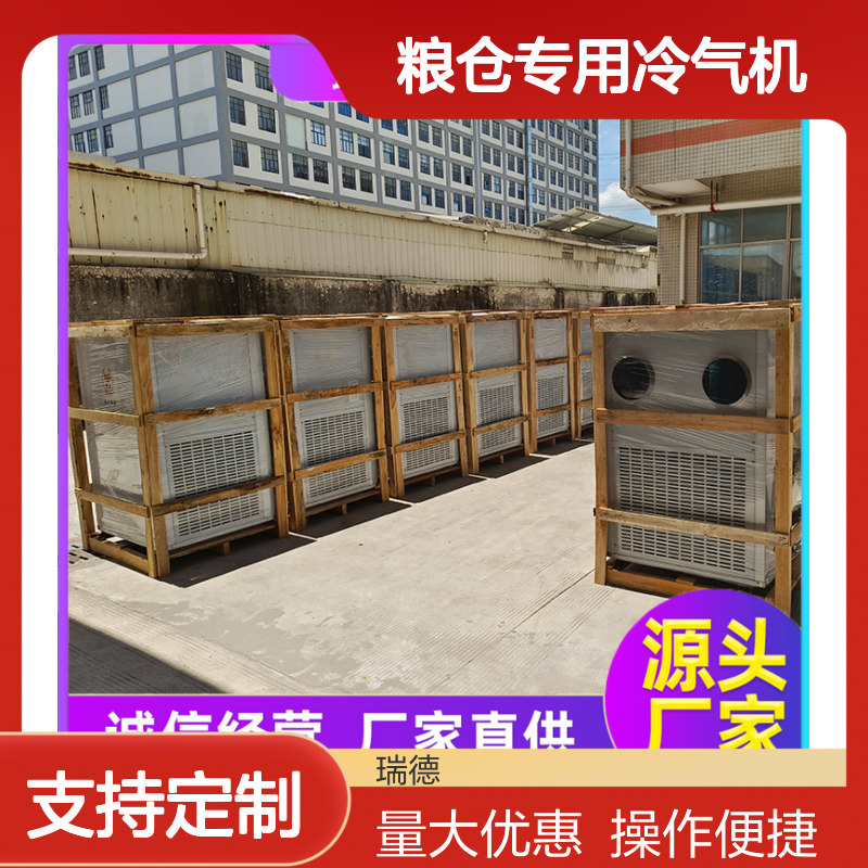 粮仓专用冷气机 瑞德品牌定制 诚信经营 做工优良