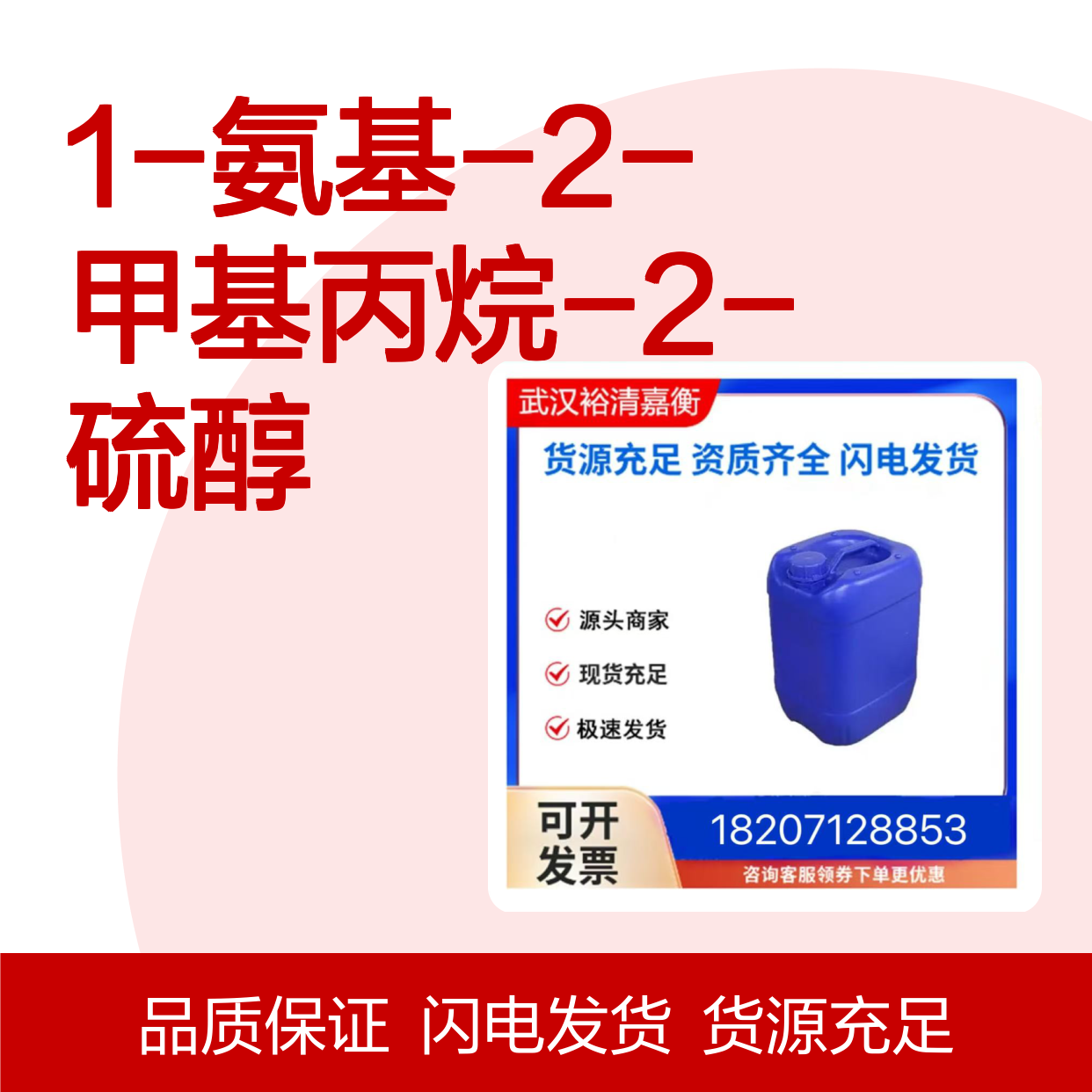 1-氨基-2-甲基丙烷-2-硫醇CAS:32047-53-3白色固体98,医药中间体