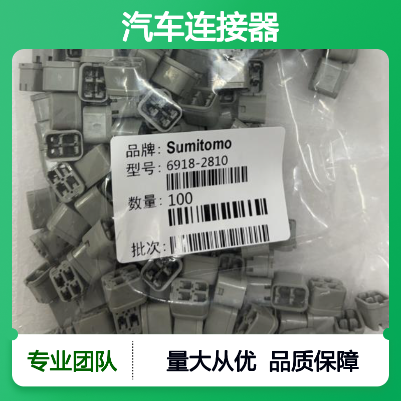 6189-0101住友SUMITOMO汽车连接器 插接件 稳定可靠 汽车电路专用