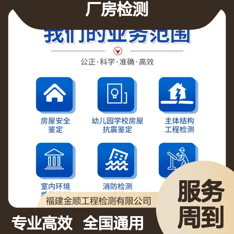 福建金顺厂房钢结构安全检测公司 养老院楼房可靠性鉴定机构