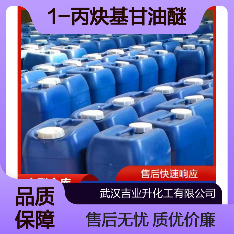 工业用1-丙炔基甘油醚 13580-38-6 电镀助剂 淡黄色液体