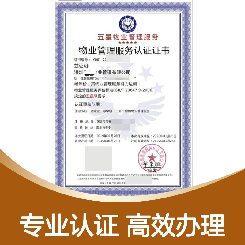 GBT206479 2006标准 物业管理服务认证证书办理 五星