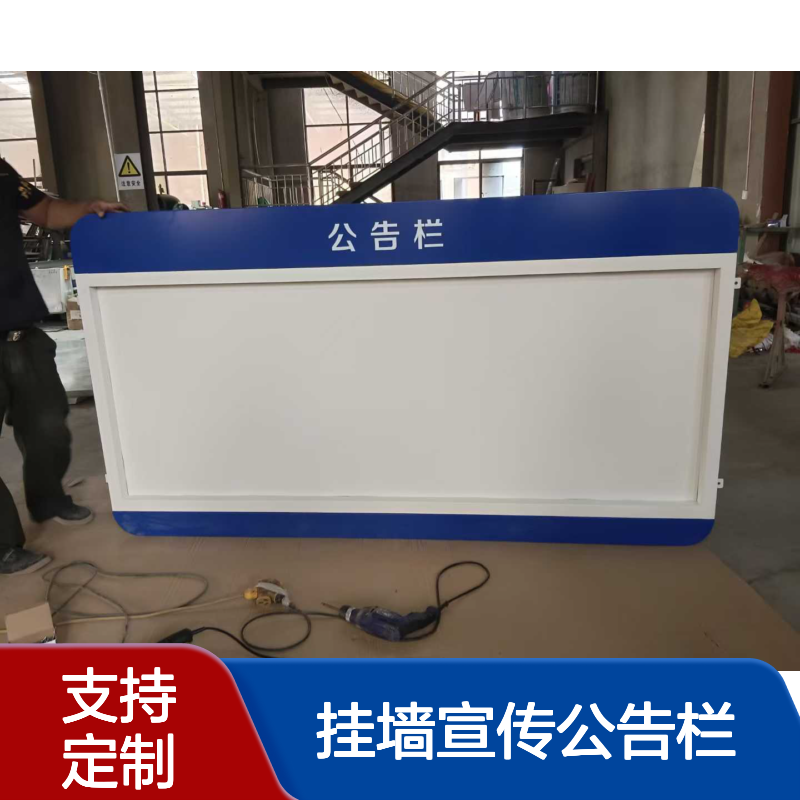 定制挂墙宣传公告栏高质量制作厂安装方法便捷 优势明显