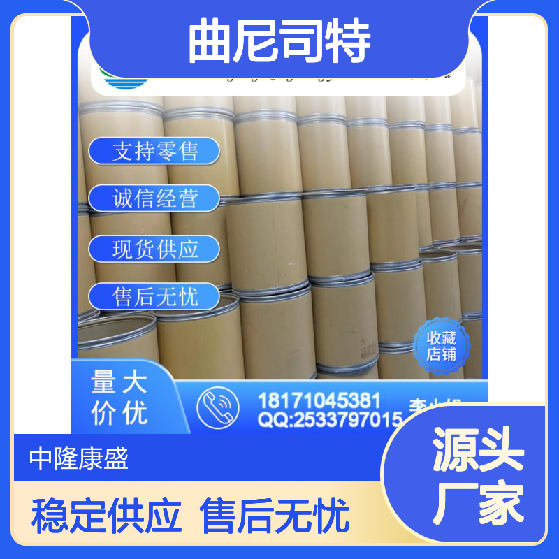 曲尼司特53902-12-8 精细化工原料 稳定供应按需分装