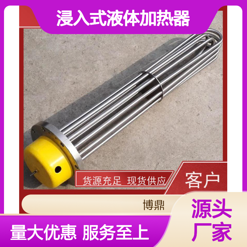 博鼎制热 防爆加热器 浸入式液体加热 经久耐用