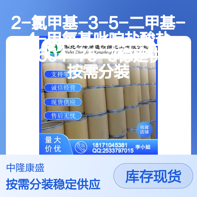 2-氯甲基-3-5-二甲基-4-甲氧基吡啶盐酸盐86604-75-3 稳定供应