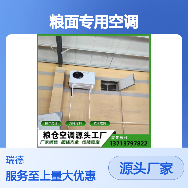 瑞德粮仓空调 支持定制 技术成熟 选材优质 安装方便