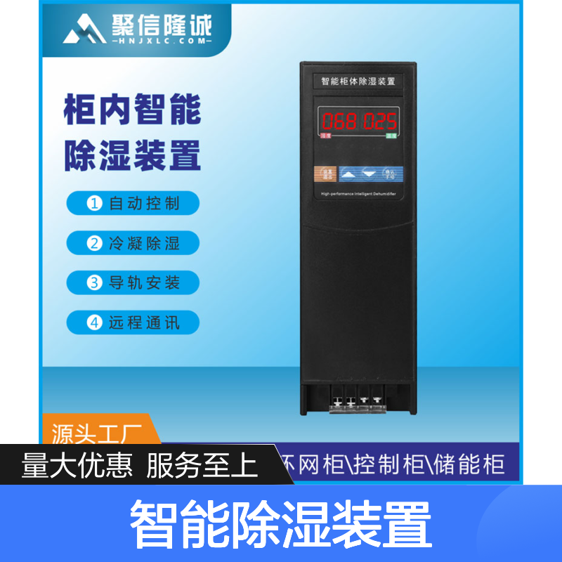 聚信隆诚 JXCS-U60TS 智能除湿装置 自动控制 远程通讯