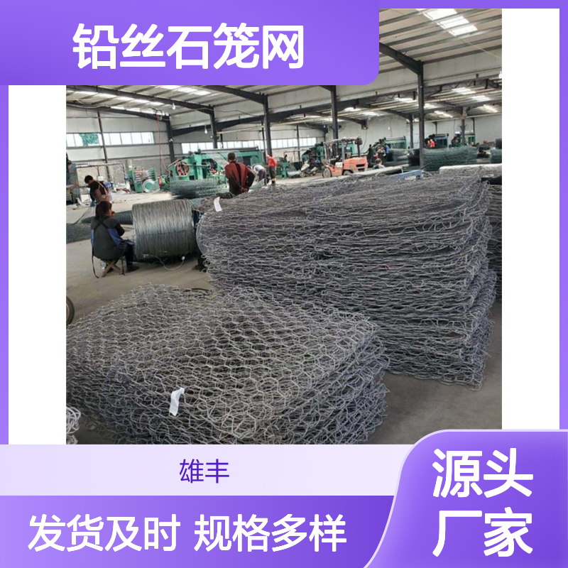 雄丰 铅丝石笼网 低碳钢丝平纹编织 透水性强 防止河水冲刷