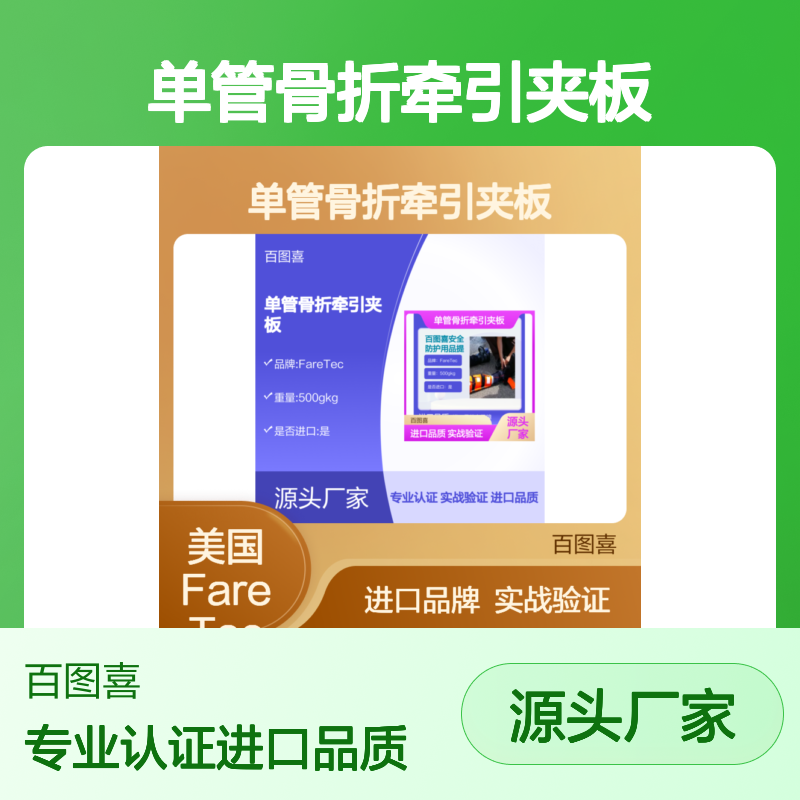 百图喜安全防护用品提供 美国FareTec 单管骨折牵引夹板