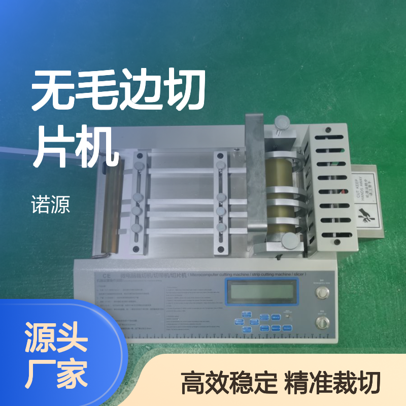 高速切带机定长裁切机无毛边切片机硅胶片裁片机