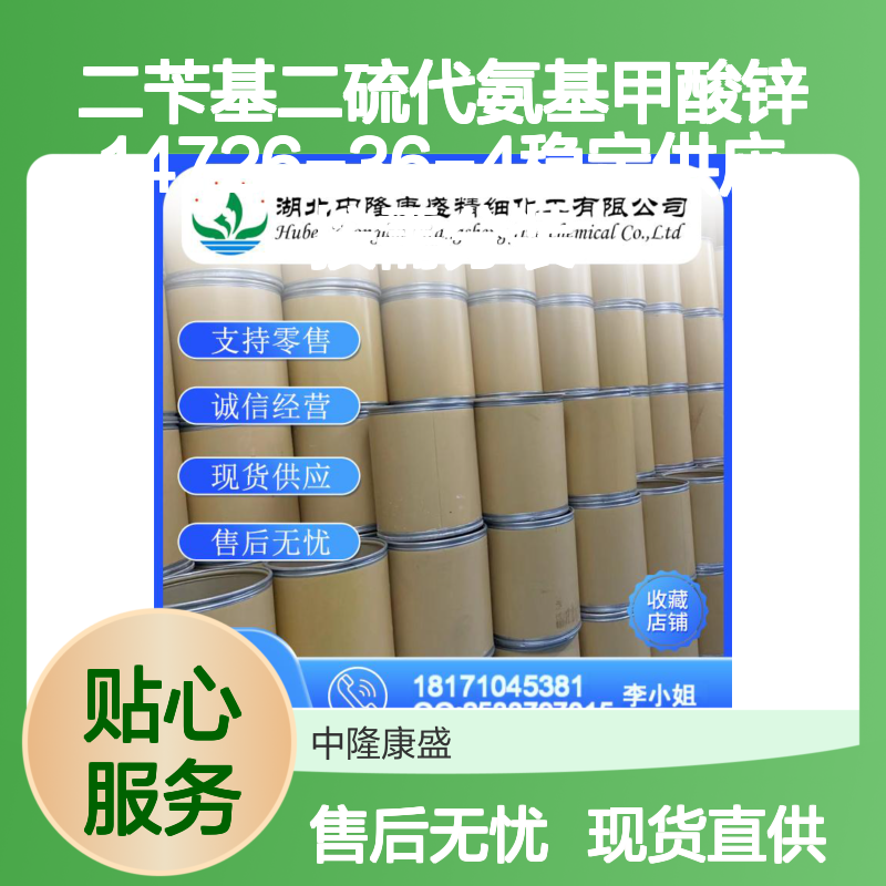 二苄基二硫代氨基甲酸锌14726-36-4稳定供应 按需分装