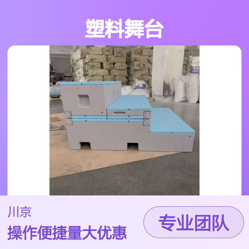 塑料舞台PE材质 和声牌领奖台 可折叠移动指挥台 演讲合唱多用