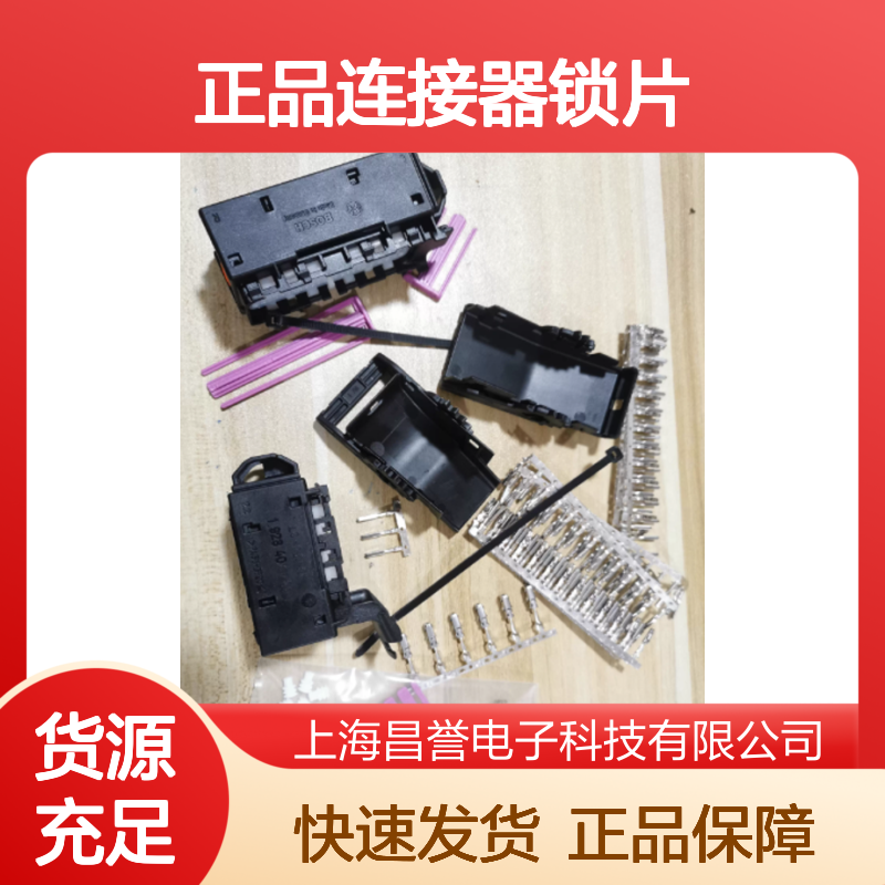 1928406100 BOSCH博世原装正品连接器锁片 汽车电子配件必备