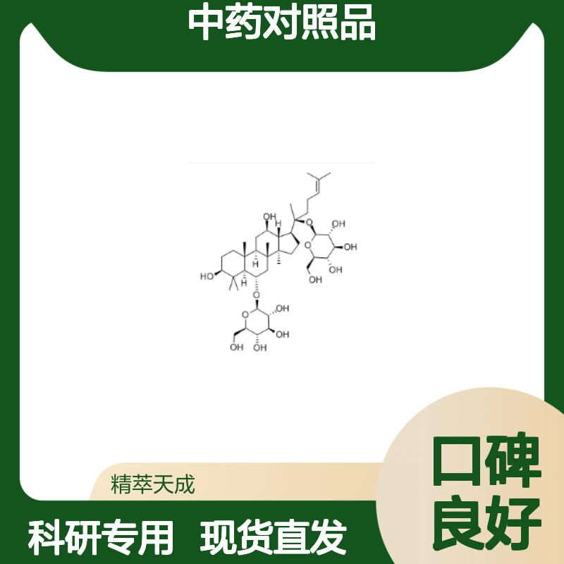 人参皂苷Rg1 22427-39-0 HPLC≥98% 中药对照品 现货含票 科研实验使用