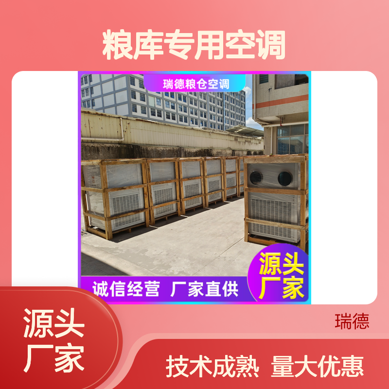 瑞德粮库专用空调 支持定制 高效节能 安装方便
