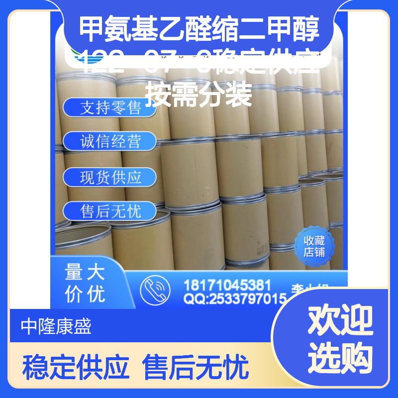 甲氨基乙醛缩二甲醇122-07-6稳定供应 按需分装