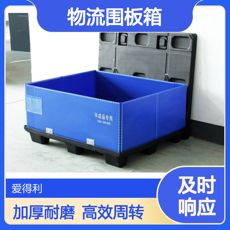 爱得利 物流围板箱 仓储物料专用周转箱 加厚耐磨 化工行业物流用