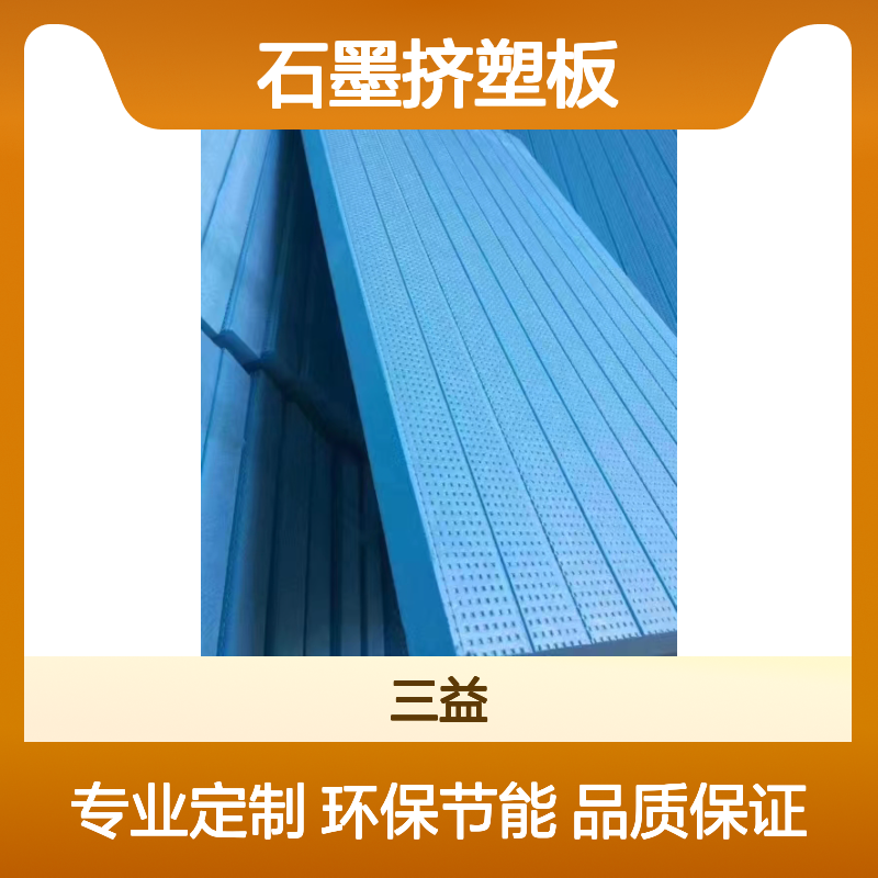 三益石墨挤塑板 保温隔热环保节能