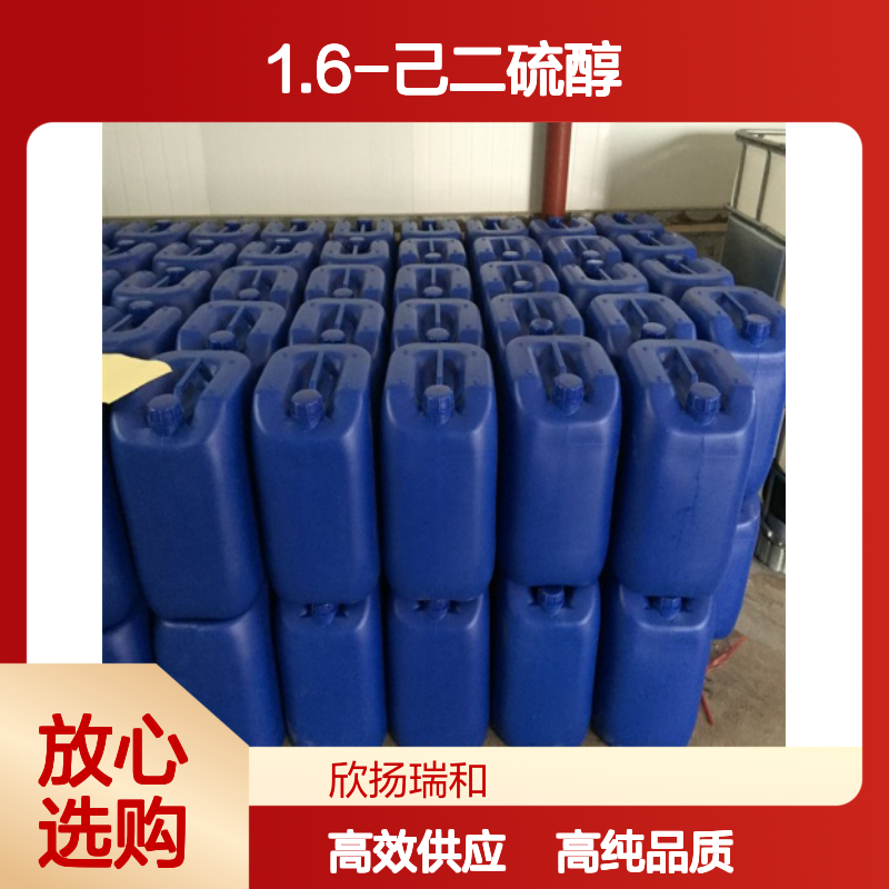1.6-己二硫醇 CAS: 1191-43-1 高含量 六亚甲基二硫醇