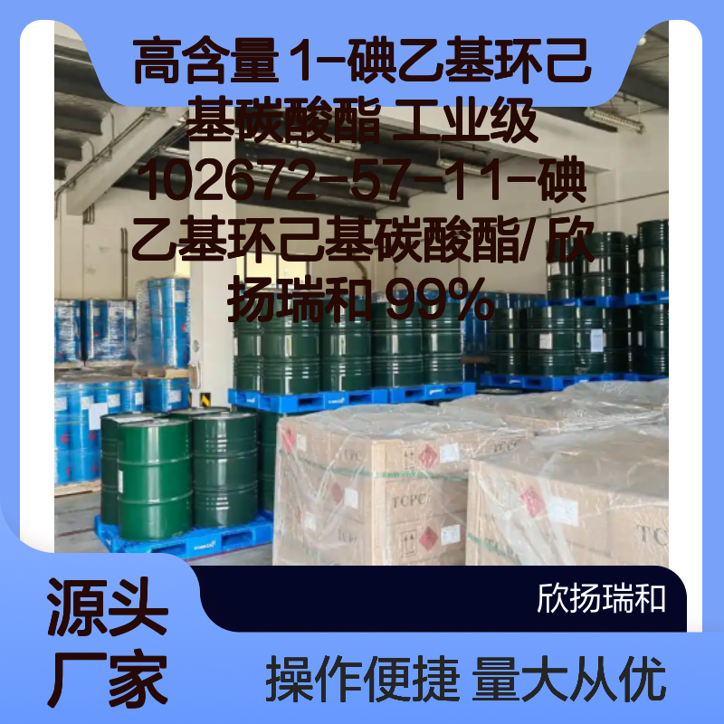 高含量 99% 1-碘乙基环己基碳酸酯 工业级原料 102672-57-1 欣扬瑞和