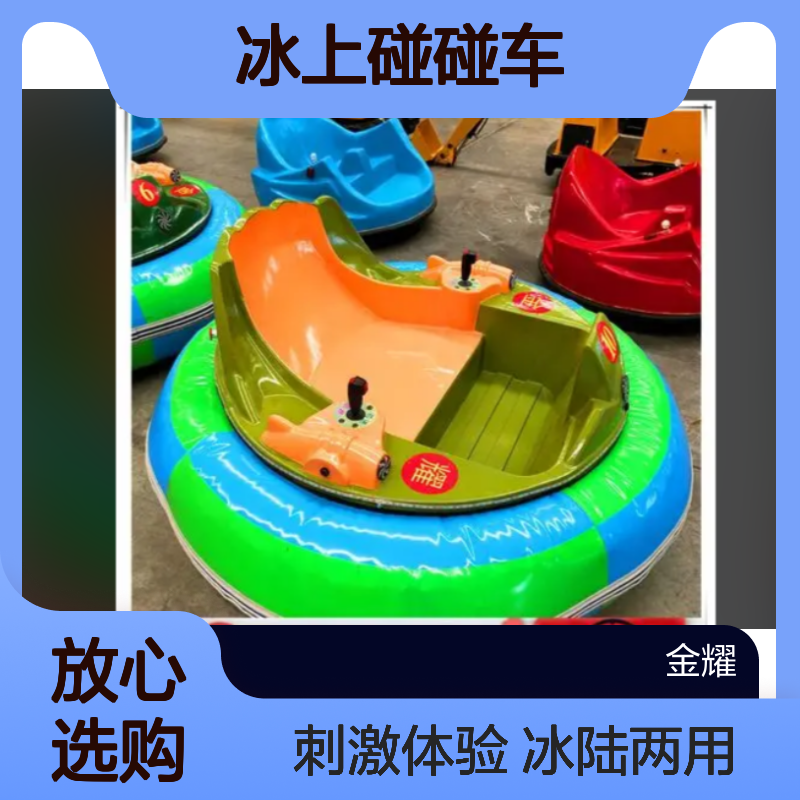 冰上碰碰车双驱双控制带对战被打自转3圈冰雪乐园热门项目