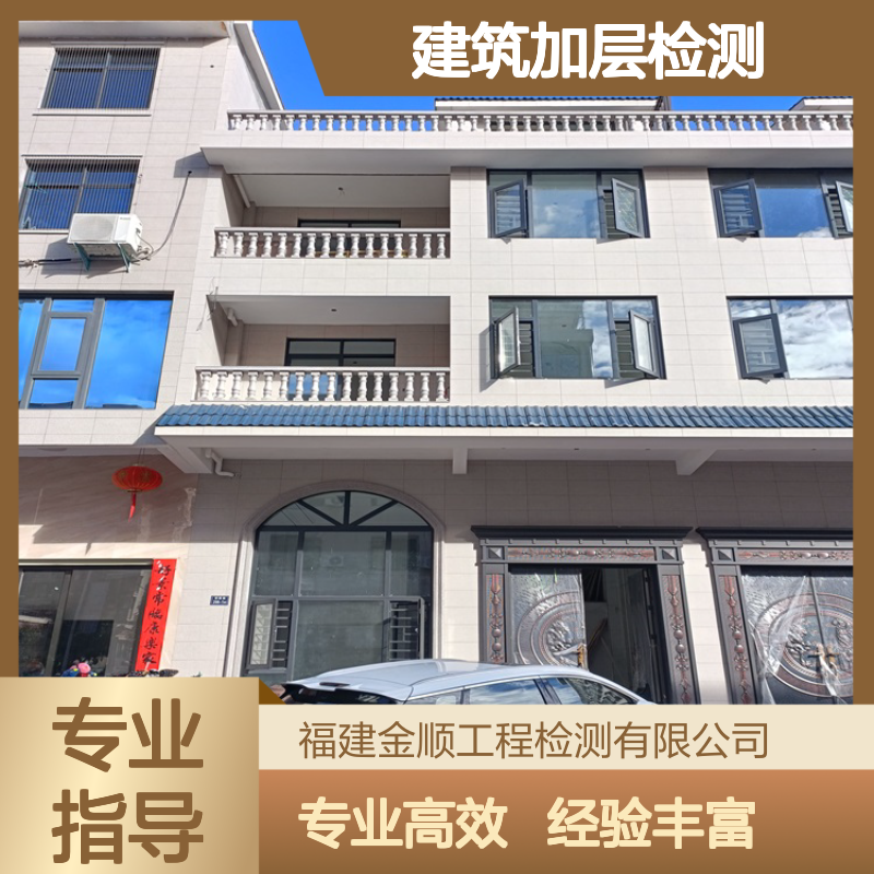 房屋质量检测建筑加层专用 专业团队快速出具报告