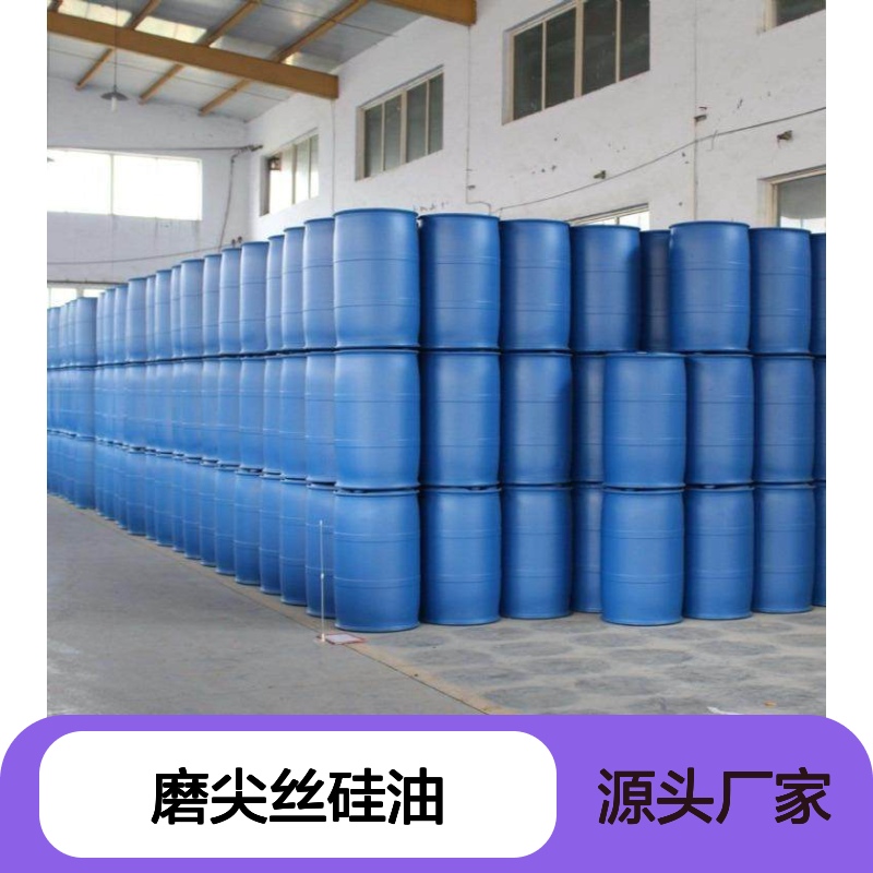 大厂在用丝硅油好用磨尖丝硅油耐高温不黄变 免费试用取样