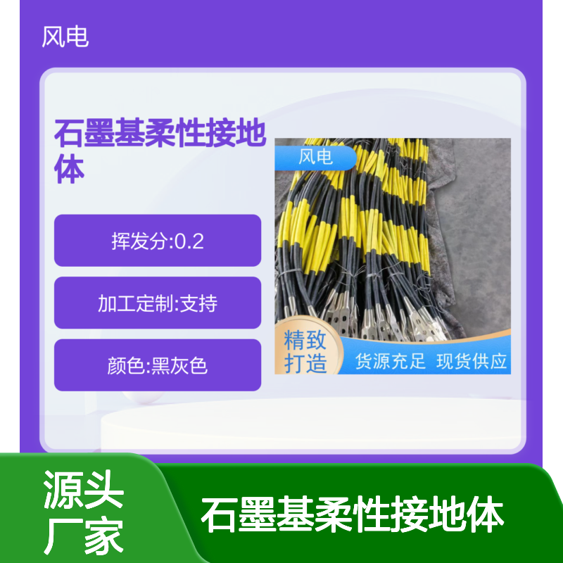石墨基柔性接地体 防雷保护设备安全 广电能源行业适用