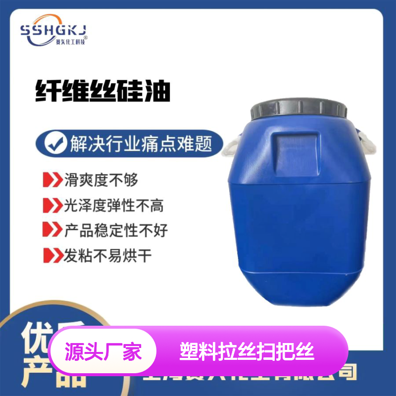爽滑没有油斑和油花的塑料拉丝扫把丝硅油选专业的赛矢化工好用