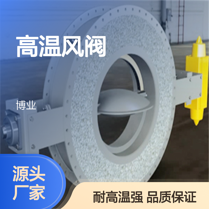高温风阀 适用： 加热炉 燃烧器 冷却塔 烟囱 材质： 不锈钢 碳钢 