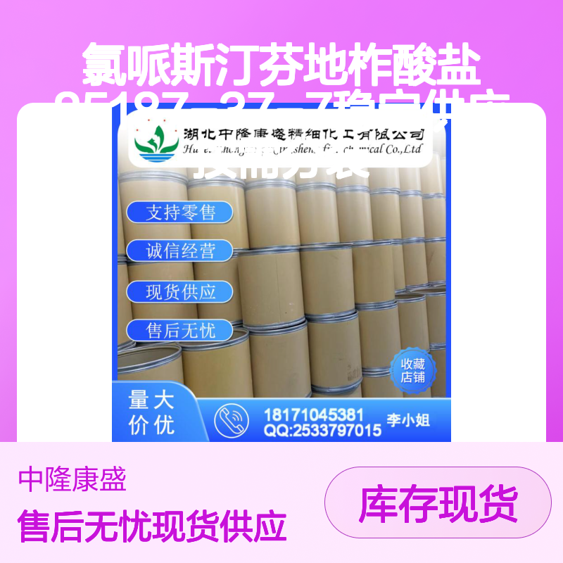 氯哌斯汀芬地柞酸盐85187-37-7稳定供应 按需分装