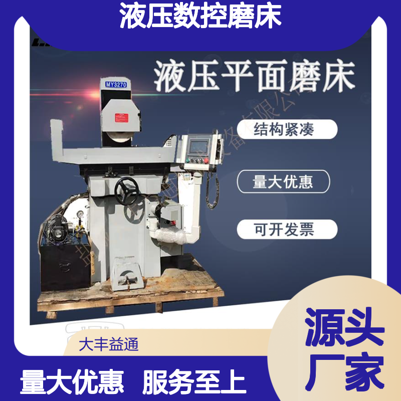 MY型全自动液压数控磨床 高效磨削 结构紧凑 运转平稳