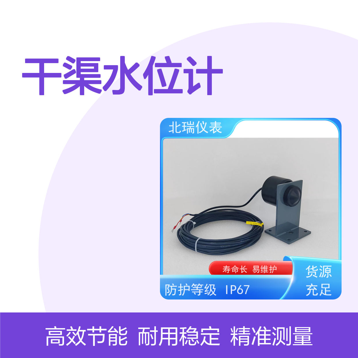 北瑞仪表 高精度 高分辨率测量 严选原材 品质放心 干渠水位计
