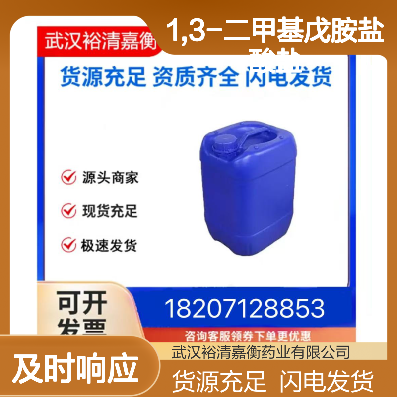 1,3-二甲基戊胺盐酸盐CAS:13803-74-2白色粉末医药中间体