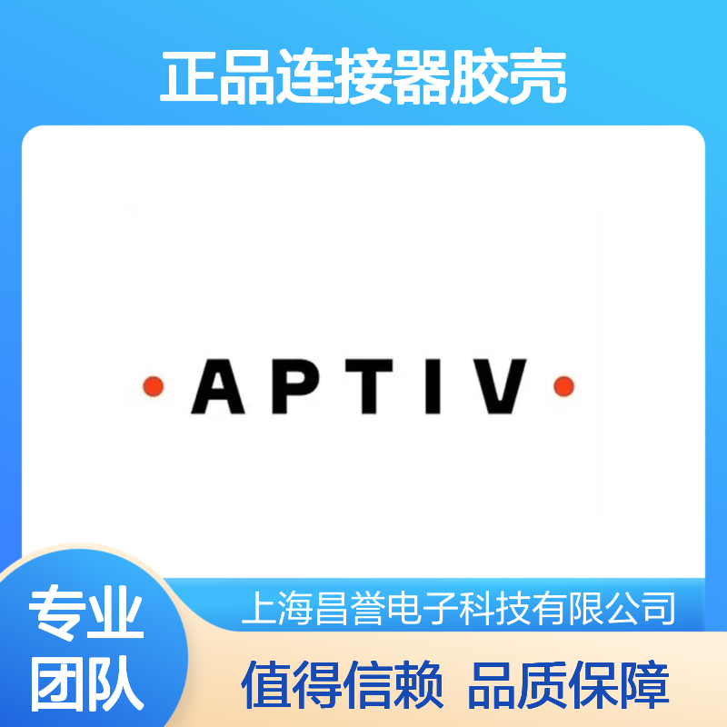 APTIV安波福12176446原装正品连接器胶壳 稳定耐用 高效传输