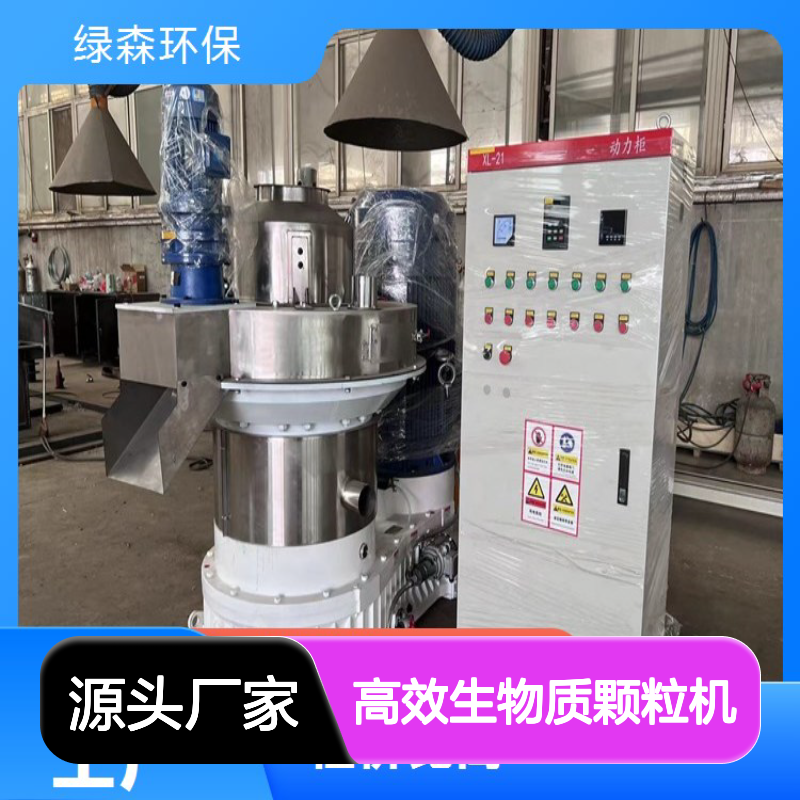 绿森环保 高效颗粒机 性价比高 专业制造 品质卓越