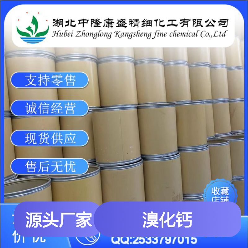 溴化钙7789-41-5 稳定供应 按需分装 化工原料优选