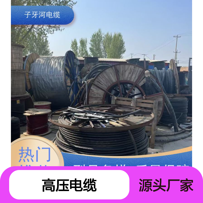 子牙河电缆 专业回收 高压电缆 规格齐全 诚信经营 上门服务