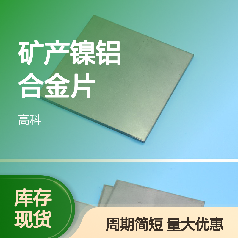 高科新材专供 纯度3N-6N冶金矿产镍铝合金片 规格齐全支持定制