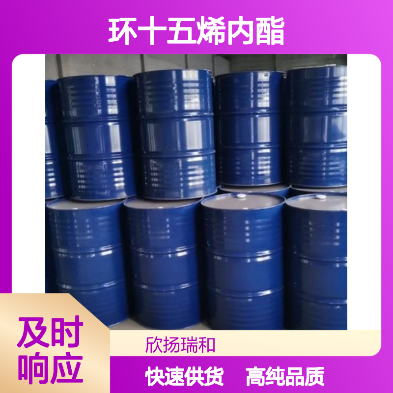 环十五烯内酯 CAS: 111879-80-2 高含量 15-十六烯内酯