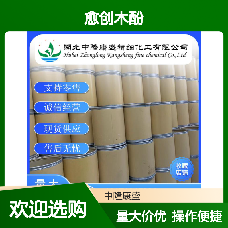 愈创木酚90-05-1 稳定供应 诚信经营 售后无忧 品质卓越