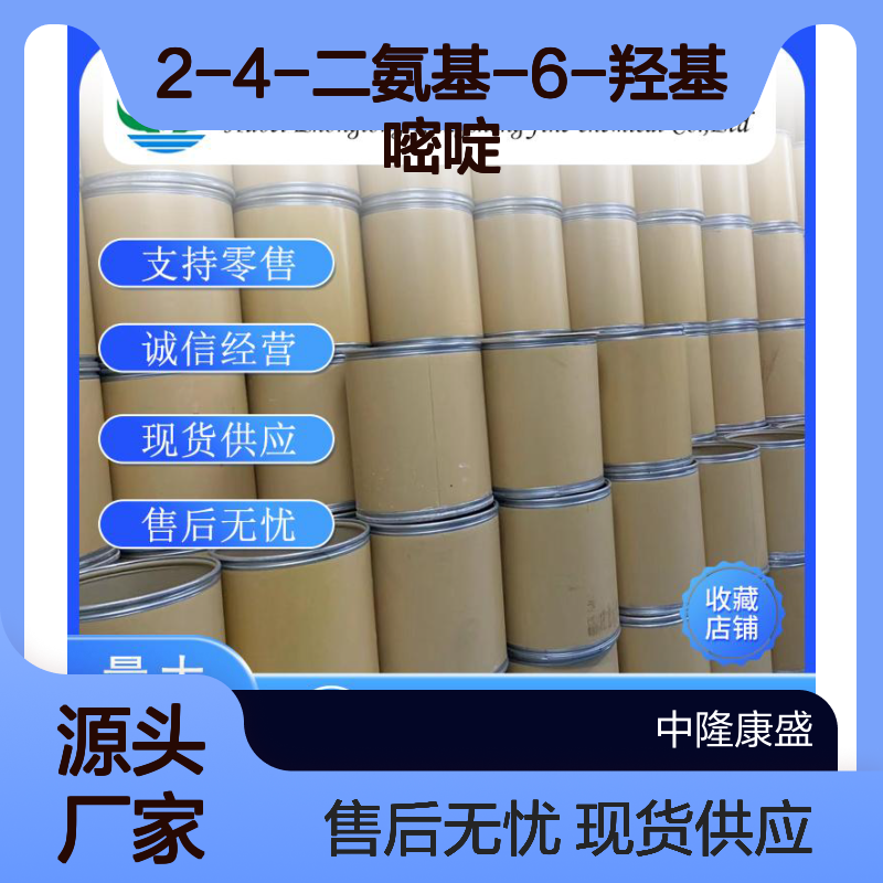 2-4-二氨基-6-羟基嘧啶56-06-4稳定供应 按需分装